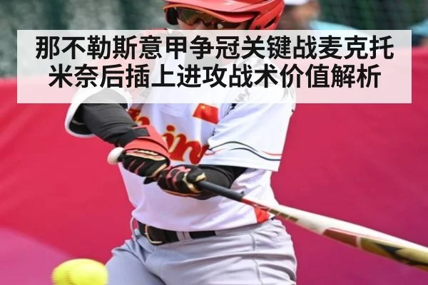 那不勒斯意甲争冠关键战麦克托米奈后插上进攻战术价值解析